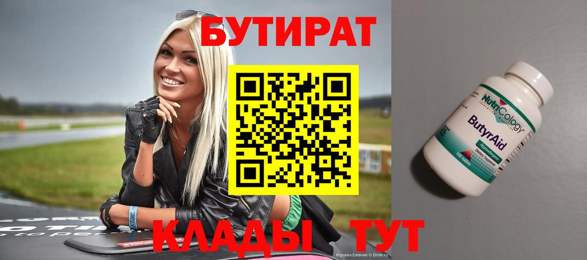 Удомля  БУТИРАТ BDO 33%  Вход с VPN 