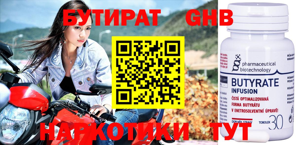 БУТИРАТ бутандиол Удомля